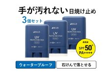 BILD 日焼け止めスティック 3本セット【無香料 SPF50+ PA++++ UV耐水性★★ 日用品 ゴルフ スポーツ にも】