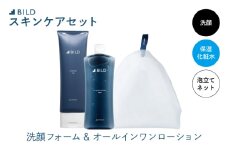 BILD オールインワンローション＆洗顔フォームセット