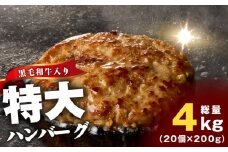 【冷凍のまま焼くだけ！】特大ハンバーグ 200g×20個【黒毛和牛入り BIGサイズ ハンバーグ 小分け 惣菜 冷凍 牛肉 豚肉 はんばーぐ 一人暮らし 時短 簡単調理 数量限定】