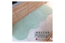 北欧風キッチンマット ラグマットタイプ 65×240cm ピーナッツ型 アッシュミント 抗菌防臭 SEK 織人しきもの屋工房