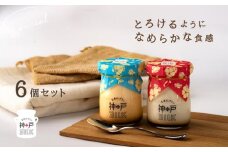 【神戸milk】生杏仁プリン 3個＆カスタードプリン 3個 合計6個セット【神戸ミルク 手作り 冷蔵 ぷりん スイーツ デザート】