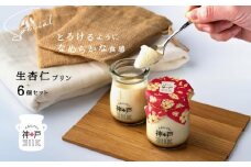 【神戸milk】生杏仁プリン 6個セット【神戸ミルク 手作り 冷蔵 ぷりん スイーツ デザート】