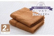 コーマカラーフェイスタオル2枚（サマーブラウン) 【泉州タオル 国産 吸水 薄手 普段使い 無地 シンプル 日用品】