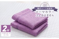 コーマカラーフェイスタオル2枚（ヘリオトロープパープル) 【泉州タオル 国産 吸水 薄手 普段使い 無地 シンプル 日用品】