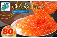 【特別規格】いくら 醤油漬け 80g×1P【お試し 昆布醤油仕立て 小分け 鮭卵 鮭いくら イクラ 冷凍 北国からの贈り物】