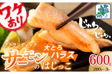【特別規格】大とろハラス 200g×3P【お試し アトランティックサーモン 小分け 訳あり 鮭 腹ヒレ 昆布塩加工 はしっこ 北国からの贈り物】