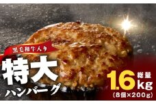 【冷凍のまま焼くだけ！】特大ハンバーグ 200g×8個【黒毛和牛入り BIGサイズ ハンバーグ 小分け 惣菜 冷凍 牛肉 豚肉 はんばーぐ 一人暮らし 時短 簡単調理 数量限定】
