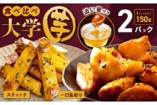 【特別規格】こだわり大学芋 150g×2P【食べ比べ 2種セット 追い蜜付き 小分け スイーツ 冷凍 大学いも 北国からの贈り物】