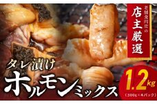ホルモンミックス(シマチョウ・ハチノス・ココロ・フクゼ) タレ漬 合計1.2kg(300g×4パック) 小分け 時短 焼くだけ 簡単