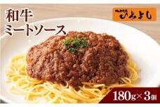 【スピード発送】焼肉屋が作る 和牛ミートソース 180g×3パック