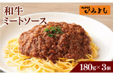 【スピード発送】焼肉屋が作る 和牛ミートソース 180g×3パック