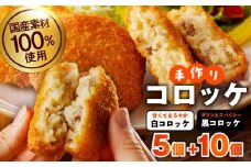 【特別規格】国産素材100％ 手作りコロッケ 合計15個【食べ比べ 無添加 国産 惣菜 おやつ おつまみ お弁当 三代目コロッケ】