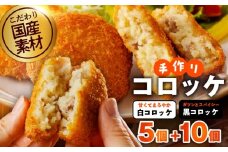 【特別規格】こだわりの国産素材手作りコロッケ 合計15個【食べ比べ 無添加 国産 惣菜 おやつ おつまみ お弁当 三代目コロッケ】