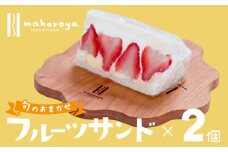 【特別規格】旬のおまかせ フルーツサンド 2個