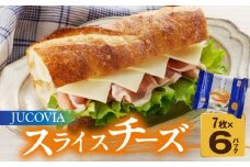【特別規格】スライスチーズ 7枚×6P【JUCOVIA ムラカワチーズ ちーず 小分け 普段使い 高評価】