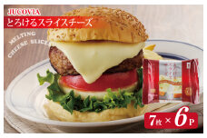【特別規格】とろけるスライスチーズ 7枚×6P【JUCOVIA ムラカワチーズ ちーず 小分け 普段使い 高評価】