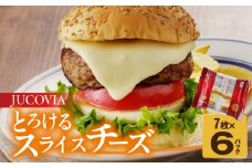 【特別規格】とろけるスライスチーズ 7枚×6P【JUCOVIA ムラカワチーズ ちーず 小分け 普段使い 高評価】