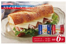 【特別規格】スライスチーズ 食べ比べ 2種6P【JUCOVIA ムラカワチーズ ちーず 小分け 普段使い 高評価】