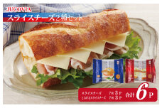 【特別規格】スライスチーズ 食べ比べ 2種6P【JUCOVIA ムラカワチーズ ちーず 小分け 普段使い 高評価】