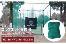 【スピード発送】ゴルフネット 交換用 補修用 多目的 ネット 2.5Mサイズ