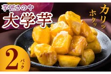 【特別規格】芋匠さのや 大学芋 150g×2パック