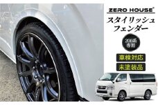 【スピード発送】ハイエース 車検対応 スタイリッシュフェンダー 未塗装品 素地色