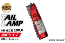 【スピード発送】ハイエース テールライト テールランプ 純正タイプ 右側（運転席側）