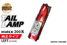 【スピード発送】ハイエース テールライト テールランプ 純正タイプ 左側（助手席側）