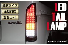 【スピード発送】ハイエース テールライト テールランプ  純正タイプ  フルLED テール シーケンシャルウインカー ハーフスモーク