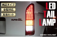 【スピード発送】ハイエース テールライト テールランプ  純正タイプ  フルLED テール シーケンシャルウインカー 純正配色