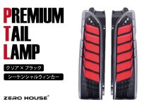 【スピード発送】ハイエース テールライト テールランプ フル LED プレミアムテール シーケンシャルウインカー クリアカバー×インナーブラック