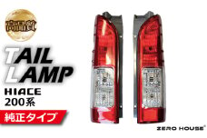 【スピード発送】ハイエース テールライト テールランプ 純正タイプ 左右セット