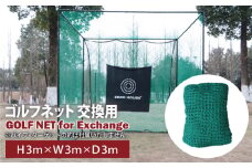 【スピード発送】ゴルフネット 交換用 補修用 多目的 ネット 3Mサイズ