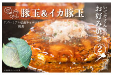 【特別規格】いてやさんちのお好み焼き（豚玉＆イカ豚玉）【スピード発送 大阪名物 冷凍 惣菜 簡単調理 一人暮らし】