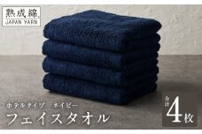 【ホテルタイプ】フェイスタオル 4枚 ネイビー 約34×80cm【高級 ホテル仕様 日本製 泉州タオル 厚手 日用品 人気 ギフト 贈り物 スピード発送】