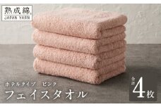 【ホテルタイプ】フェイスタオル 4枚 ピンク 約34×80cm【高級 ホテル仕様 日本製 泉州タオル 厚手 日用品 人気 ギフト 贈り物 スピード発送】