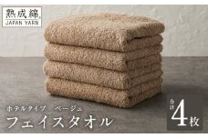 【ホテルタイプ】フェイスタオル 4枚 ベージュ 約34×80cm【高級 ホテル仕様 日本製 泉州タオル 厚手 日用品 人気 ギフト 贈り物 スピード発送】