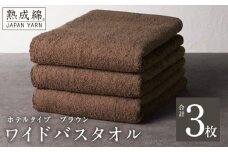 【ホテルタイプ】ワイドバスタオル 3枚 ブラウン 大判 約70×130cm【高級 ホテル仕様 日本製 泉州タオル 厚手 日用品 人気 ギフト 贈り物 スピード発送】