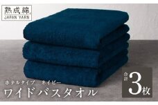 【ホテルタイプ】ワイドバスタオル 3枚 ネイビー 大判 約70×130cm【高級 ホテル仕様 日本製 泉州タオル 厚手 日用品 人気 ギフト 贈り物 スピード発送】