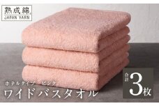 【ホテルタイプ】ワイドバスタオル 3枚 ピンク 大判 約70×130cm【高級 ホテル仕様 日本製 泉州タオル 厚手 日用品 人気 ギフト 贈り物 スピード発送】