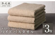 【ホテルタイプ】ワイドバスタオル 3枚 ベージュ 大判 約70×130cm【高級 ホテル仕様 日本製 泉州タオル 厚手 日用品 人気 ギフト 贈り物 スピード発送】
