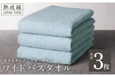 【ホテルタイプ】ワイドバスタオル 3枚 ブルーグレー 大判 約70×130cm【高級 ホテル仕様 日本製 泉州タオル 厚手 日用品 人気 ギフト 贈り物 スピード発送】