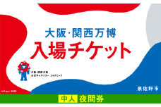 【夜間券】2025年日本国際博覧会 大阪・関西万博 入場チケット（中人1名分）【EXPO 2025 大阪 関西 日本 万博 ばんぱく 夢洲 期間限定】
