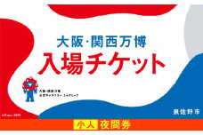 【夜間券】2025年日本国際博覧会 大阪・関西万博 入場チケット（小人1名分）【EXPO 2025 大阪 関西 日本 万博 ばんぱく 夢洲 期間限定】