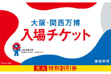 【特別割引券】2025年日本国際博覧会 大阪・関西万博 入場チケット（大人1名分）【EXPO 2025 大阪 関西 日本 万博 ばんぱく 夢洲 期間限定】