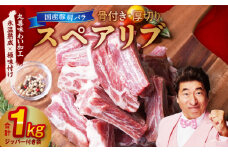 【特別規格】国産 豚肉 スペアリブ 1kg（骨付き・ジッパー袋）【氷温熟成×極味付け 厚切り アウトドア キャンプ BBQ】
