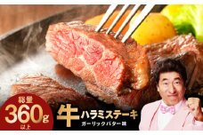 【特別規格】牛ハラミステーキ 4枚【360g以上 ガーリックバター味 小分け カット済み 牛肉 訳あり サイズ不揃い】