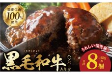 黒毛和牛入り 国産牛肉100％ ハンバーグ 150g×8個 個包装