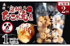 ＼卵不使用／本場大阪泉州たこ焼き 急速冷凍でふわとろ食感 1kg以上 約32個 定期便 全2回【毎月配送コース】
