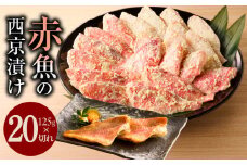 熟成赤魚の西京漬け 125g×20切れ【惣菜 味噌 海産物 魚 小分け お酒のあて 訳あり サイズ不揃い 切り落とし】